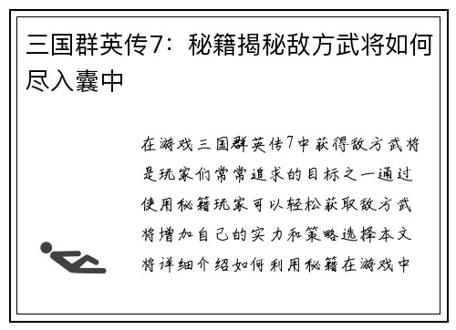三国群英传7：秘籍揭秘敌方武将如何尽入囊中
