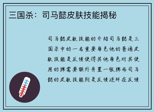 三国杀：司马懿皮肤技能揭秘