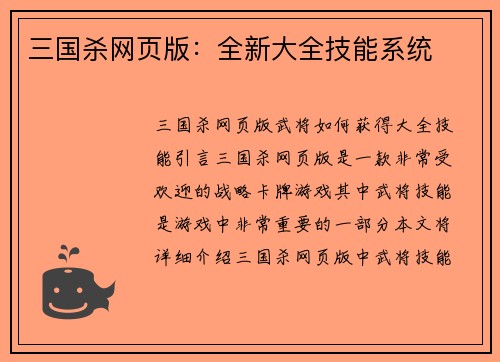 三国杀网页版：全新大全技能系统