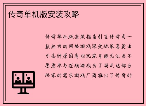 传奇单机版安装攻略