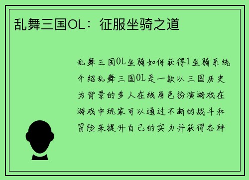 乱舞三国OL：征服坐骑之道