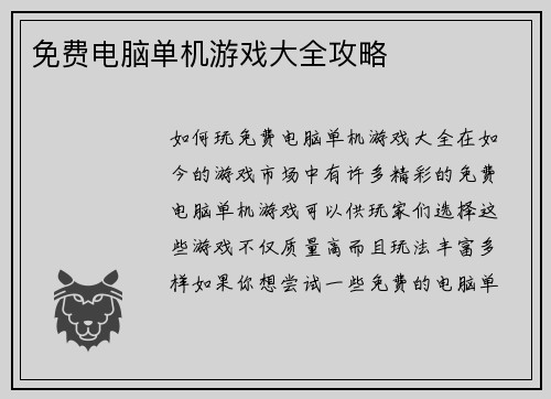 免费电脑单机游戏大全攻略