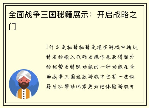 全面战争三国秘籍展示：开启战略之门