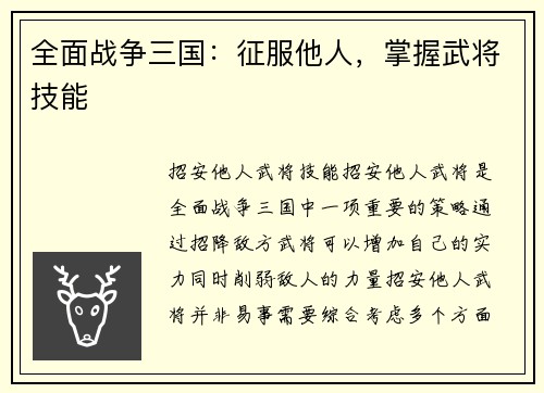 全面战争三国：征服他人，掌握武将技能