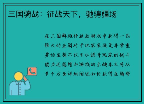 三国骑战：征战天下，驰骋疆场