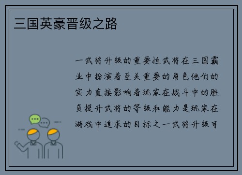 三国英豪晋级之路