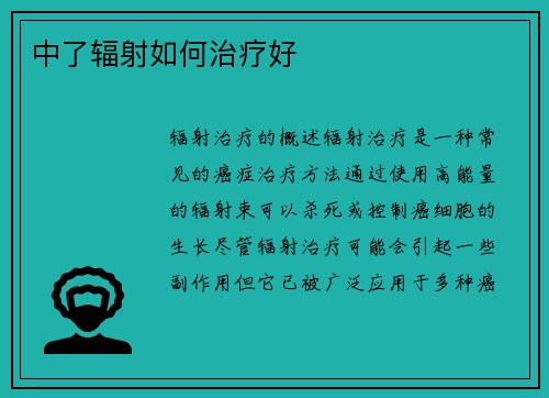 中了辐射如何治疗好