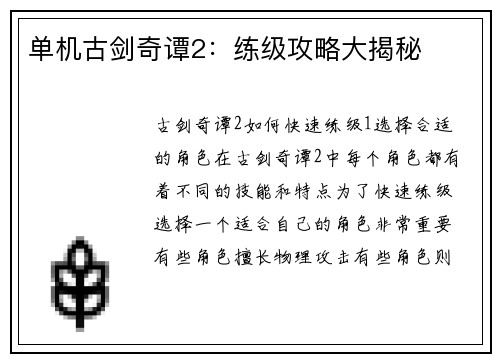单机古剑奇谭2：练级攻略大揭秘