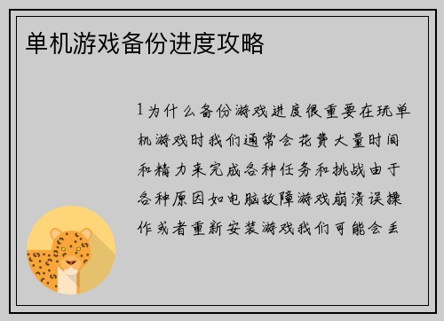 单机游戏备份进度攻略