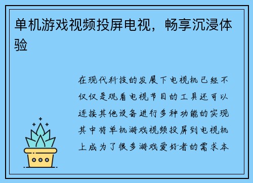 单机游戏视频投屏电视，畅享沉浸体验