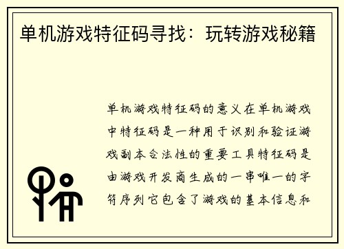 单机游戏特征码寻找：玩转游戏秘籍