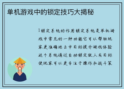 单机游戏中的锁定技巧大揭秘