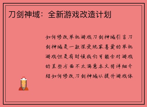 刀剑神域：全新游戏改造计划