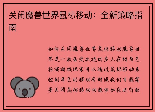 关闭魔兽世界鼠标移动：全新策略指南