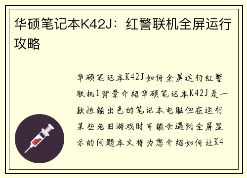 华硕笔记本K42J：红警联机全屏运行攻略