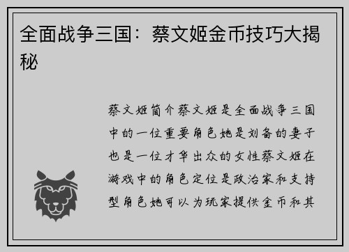 全面战争三国：蔡文姬金币技巧大揭秘