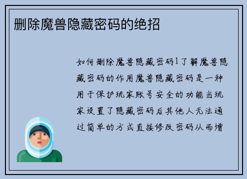 删除魔兽隐藏密码的绝招