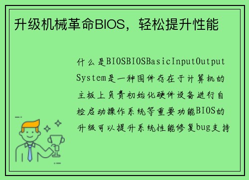 升级机械革命BIOS，轻松提升性能