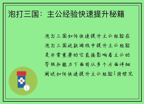 泡打三国：主公经验快速提升秘籍