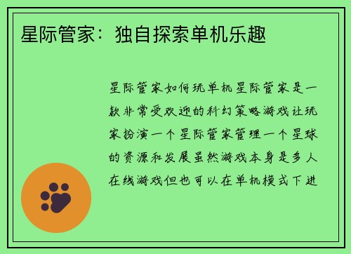 星际管家：独自探索单机乐趣