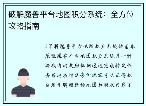 破解魔兽平台地图积分系统：全方位攻略指南