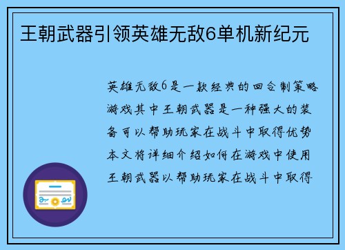 王朝武器引领英雄无敌6单机新纪元