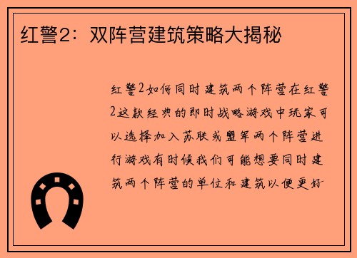 红警2：双阵营建筑策略大揭秘