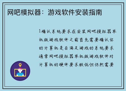 网吧模拟器：游戏软件安装指南