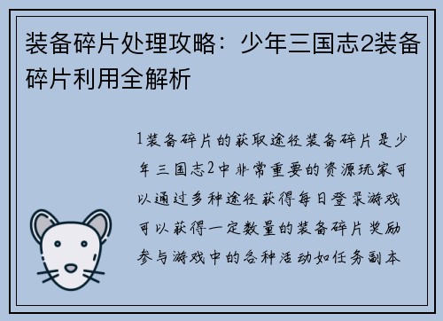 装备碎片处理攻略：少年三国志2装备碎片利用全解析