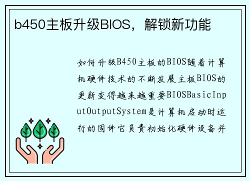 b450主板升级BIOS，解锁新功能