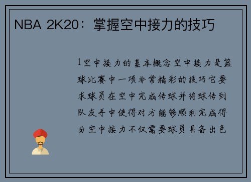 NBA 2K20：掌握空中接力的技巧