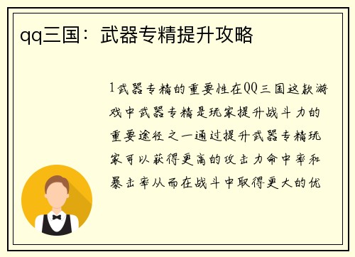 qq三国：武器专精提升攻略