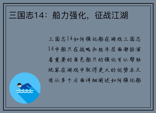 三国志14：船力强化，征战江湖