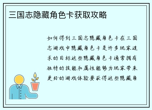 三国志隐藏角色卡获取攻略