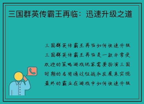 三国群英传霸王再临：迅速升级之道
