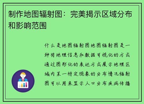 制作地图辐射图：完美揭示区域分布和影响范围