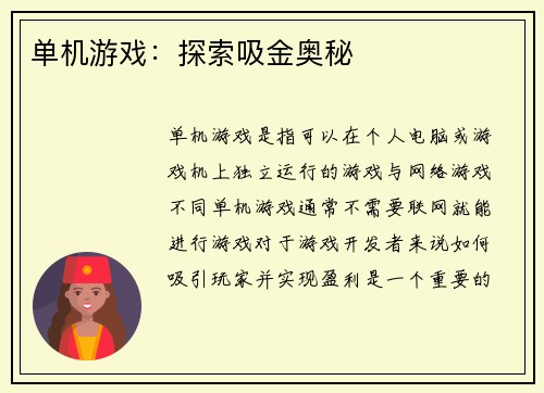 单机游戏：探索吸金奥秘