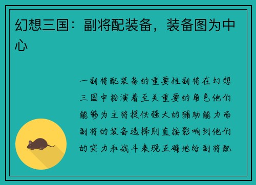 幻想三国：副将配装备，装备图为中心