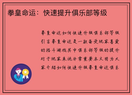 拳皇命运：快速提升俱乐部等级