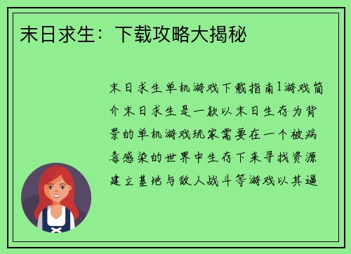 末日求生：下载攻略大揭秘