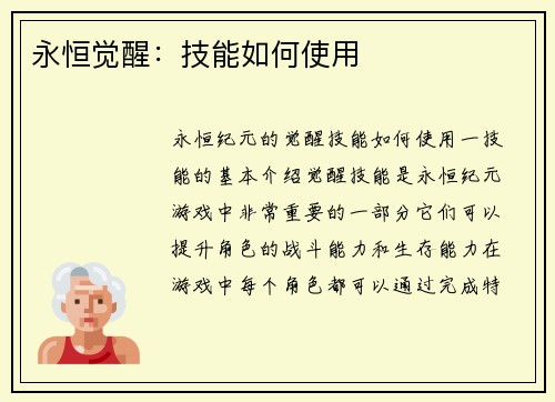 永恒觉醒：技能如何使用