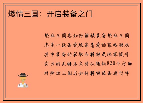 燃情三国：开启装备之门