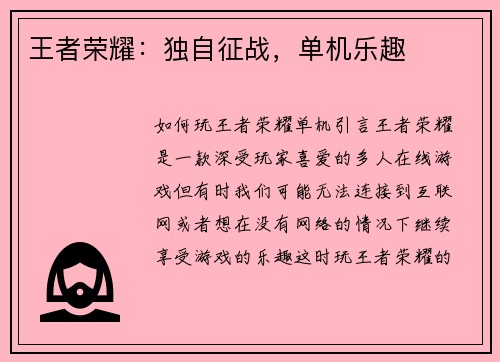 王者荣耀：独自征战，单机乐趣
