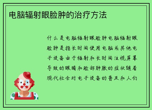电脑辐射眼脸肿的治疗方法