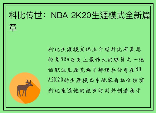 科比传世：NBA 2K20生涯模式全新篇章