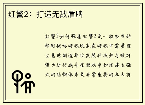 红警2：打造无敌盾牌