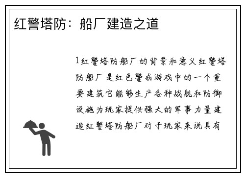 红警塔防：船厂建造之道