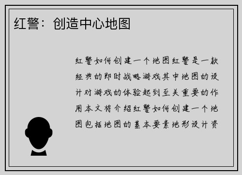红警：创造中心地图