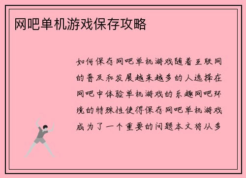 网吧单机游戏保存攻略