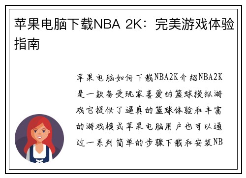苹果电脑下载NBA 2K：完美游戏体验指南